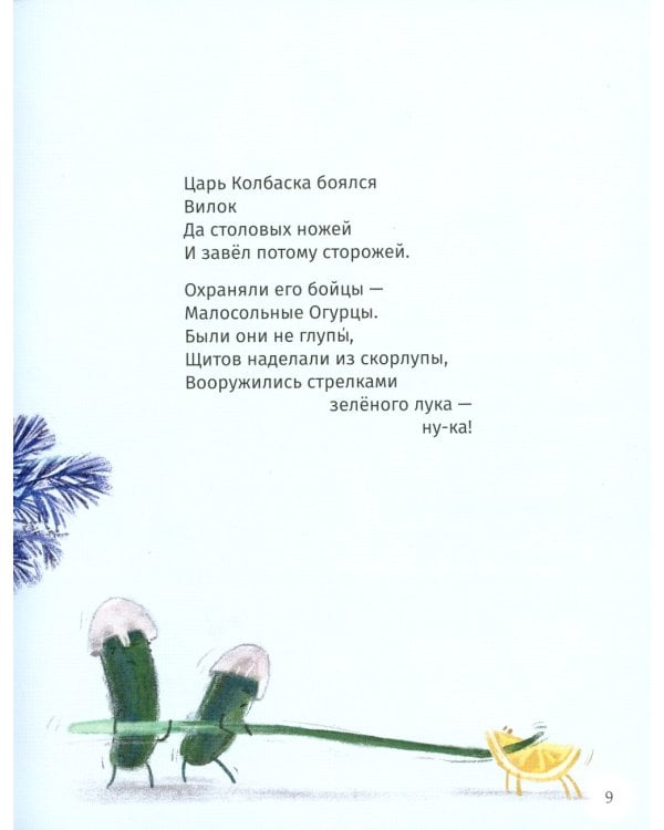 Сказки о царе Колбаске