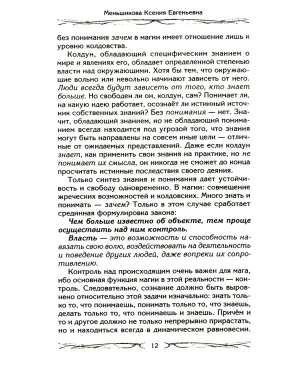 Законы магии. Как читать магическую литературу. Иной взгляд на реальность. Два основных закона магии: закон знания, закон самопознания