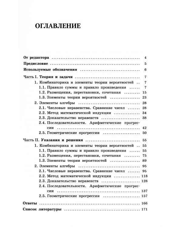 Олимпиадная математика. Элементы алгебры, комбинаторики и теории вероятностей. 5-7 кл.: Учебно-методическое пособие. 2-е изд