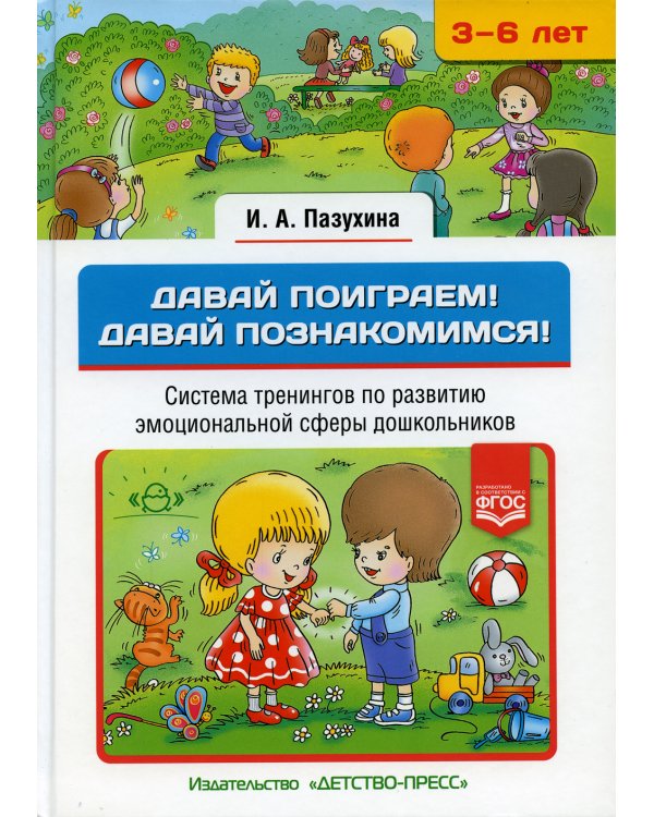 Давай поиграем! Давай познакомимся! Система тренингов по развитию эмоциональной сферы дошкольников. 3-6 лет