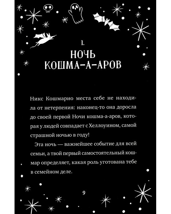 Кошмарио и Сонелли. Драконы против единорогов: сказка