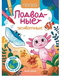 Подводные животные: книжка-раскраска