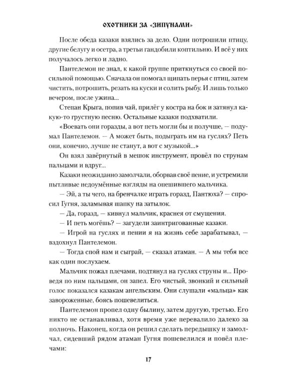 Охотники за "зипунами": повести, рассказ