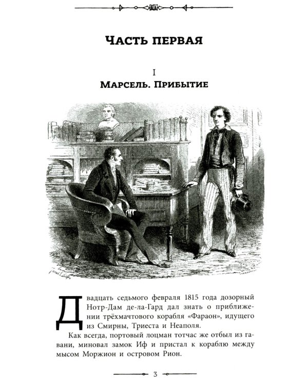 Граф Монте-Кристо: роман в 2-х т. Т. 1