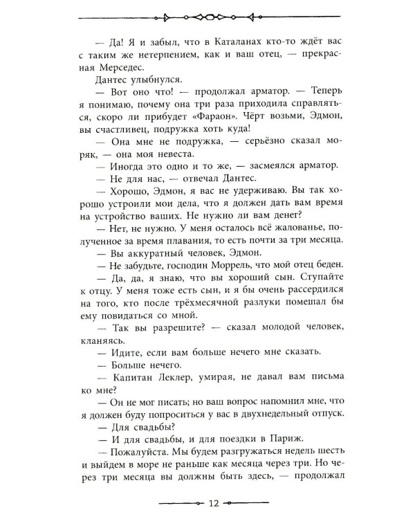 Граф Монте-Кристо: роман в 2-х т. Т. 1