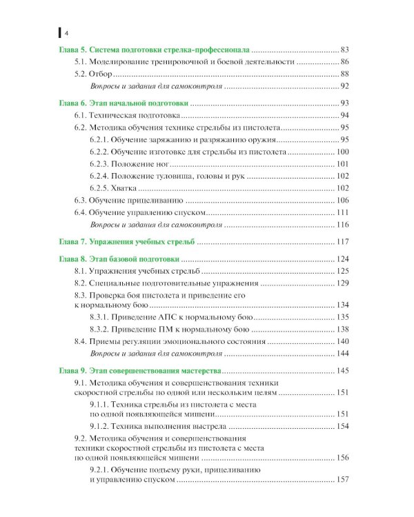 Базовая школа и методика обучения меткой стрельбе из пистолета: Учебник