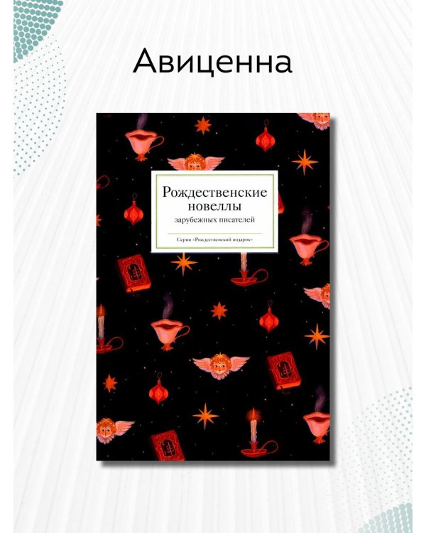 Рождественские новеллы зарубежных писателей