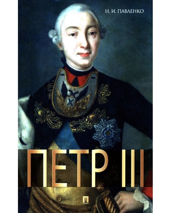 Петр III