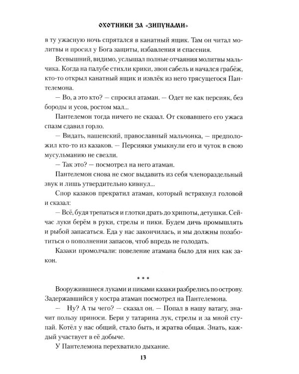 Охотники за "зипунами": повести, рассказ