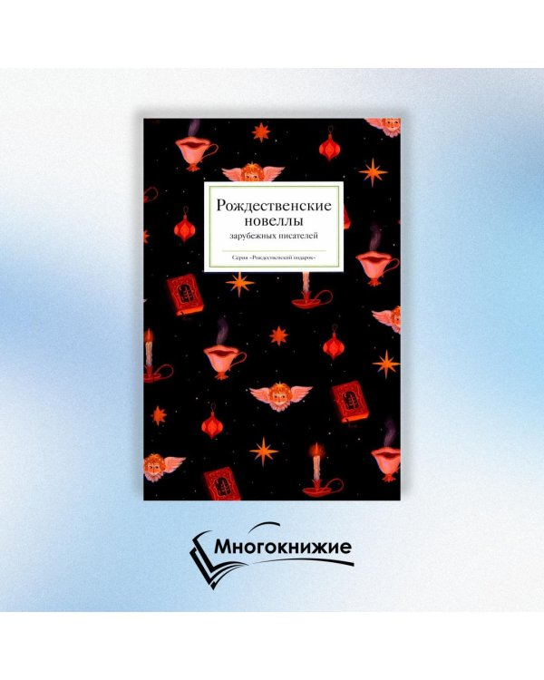 Рождественские новеллы зарубежных писателей