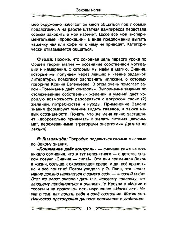 Законы магии. Как читать магическую литературу. Иной взгляд на реальность. Два основных закона магии: закон знания, закон самопознания
