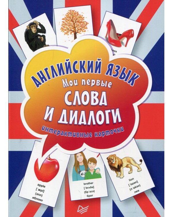 Английский язык. Мои первые слова и диалоги. Дидактические карточки