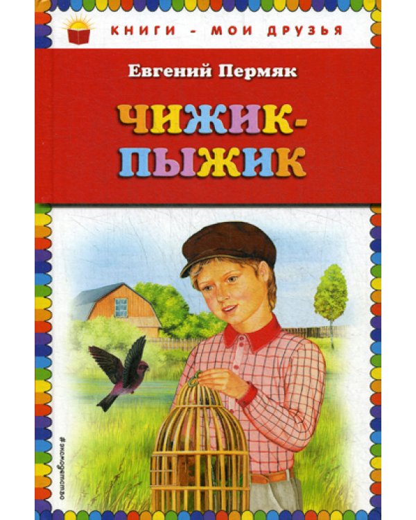 Чижик-Пыжик