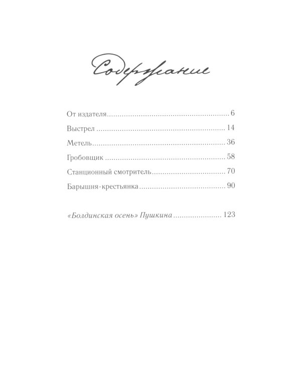 Повести покойного Ивана Петровича Белкина