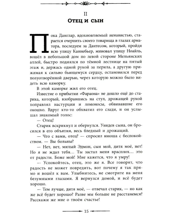 Граф Монте-Кристо: роман в 2-х т. Т. 1