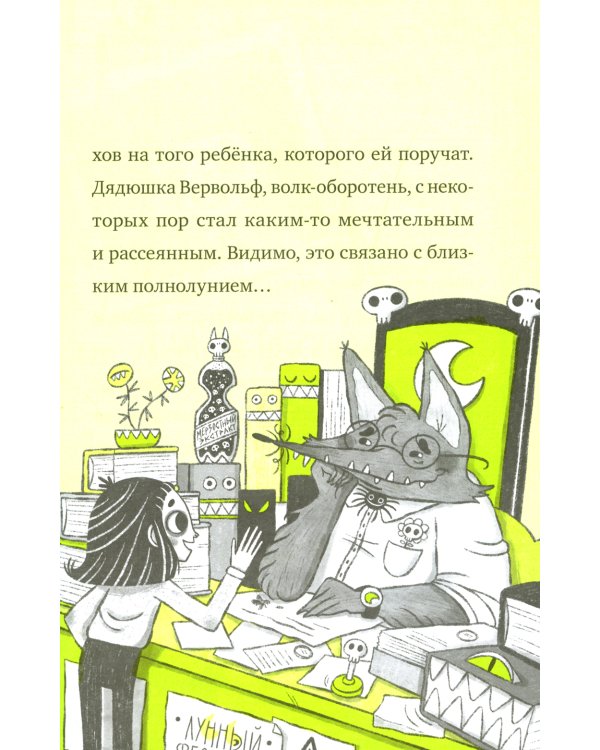 Кошмарио и Сонелли. Драконы против единорогов: сказка