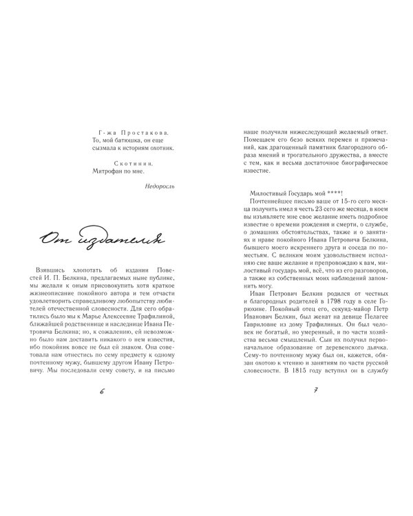 Повести покойного Ивана Петровича Белкина