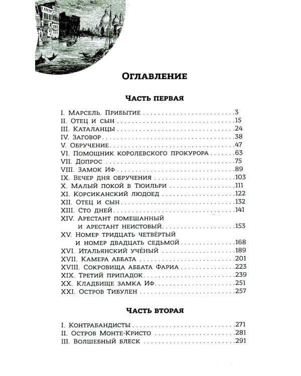 Граф Монте-Кристо: роман в 2-х т. Т. 1