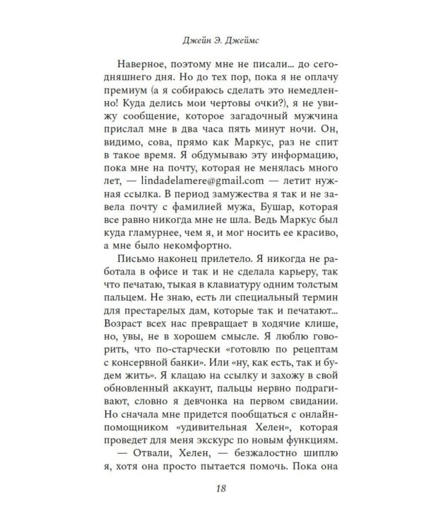 Ее второй муж: роман