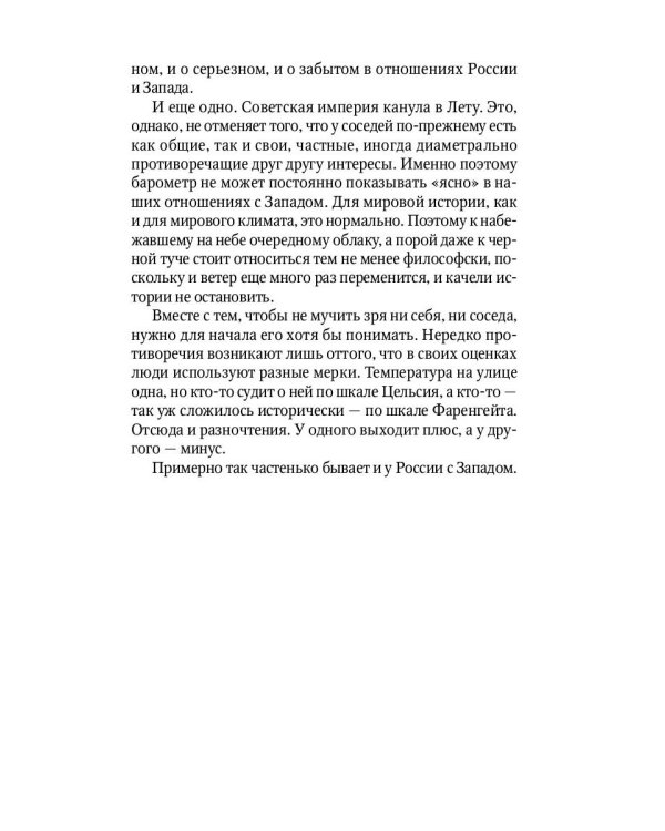 Россия и Запад на качелях истории: От Рюрика до Екатерины II