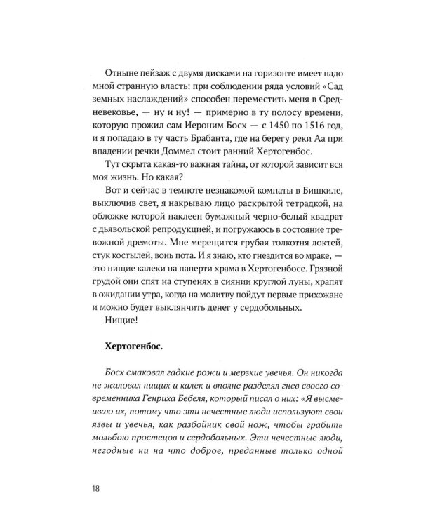 Быть Босхом: роман