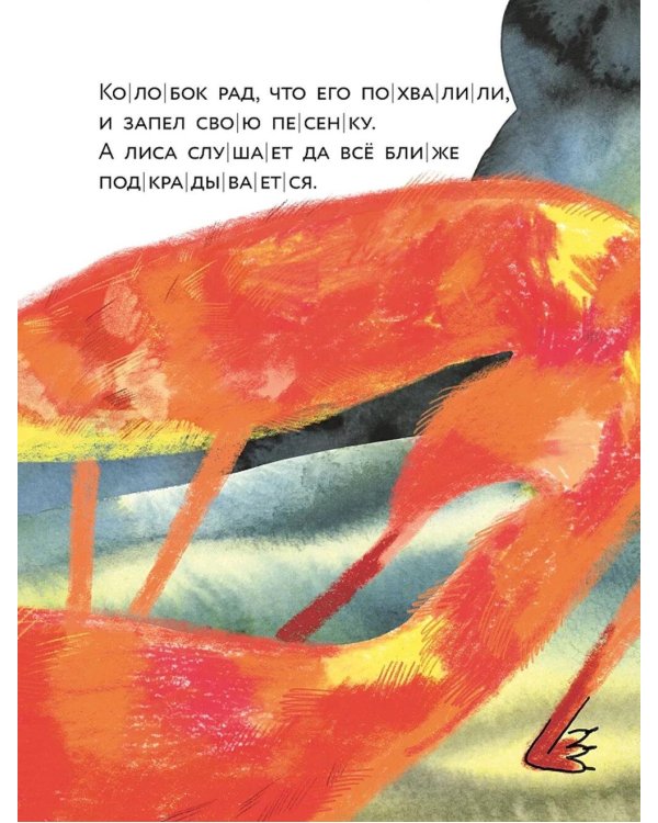 Колобок. (Уровень 1)