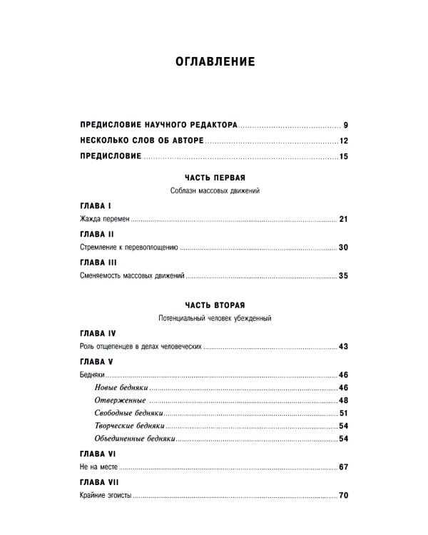 Человек убежденный: Личность, власть и массовые движения