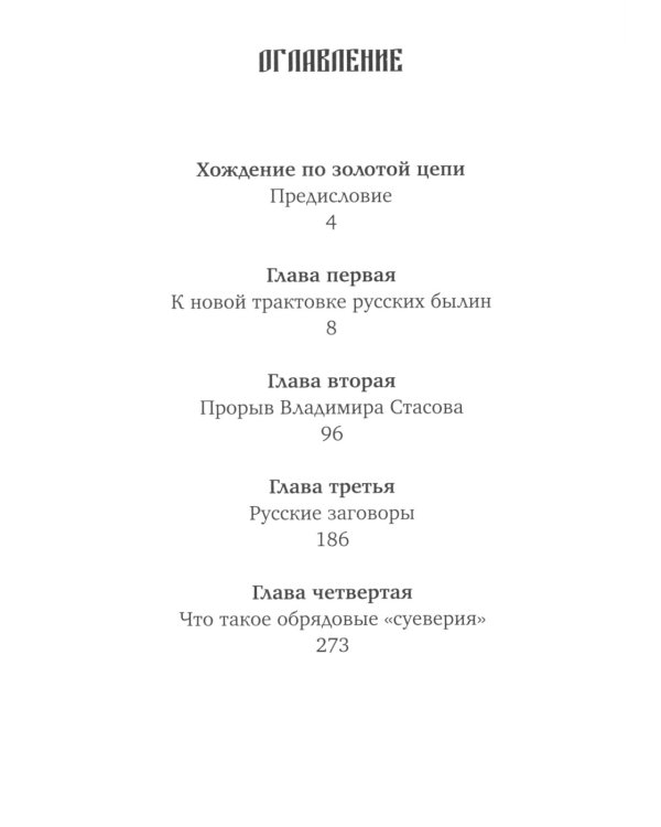 Коренная Россия. Былины. Заговоры. Обряды