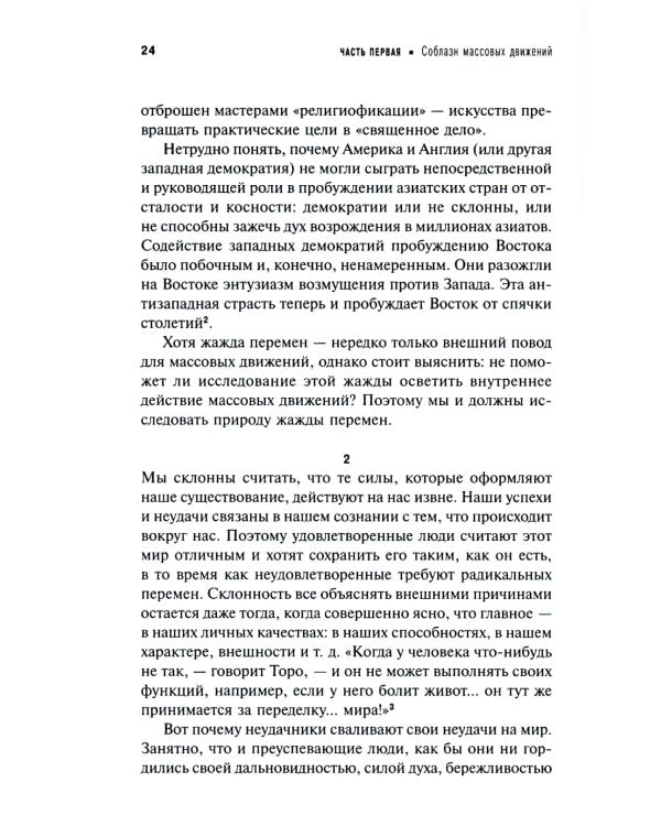Человек убежденный: Личность, власть и массовые движения