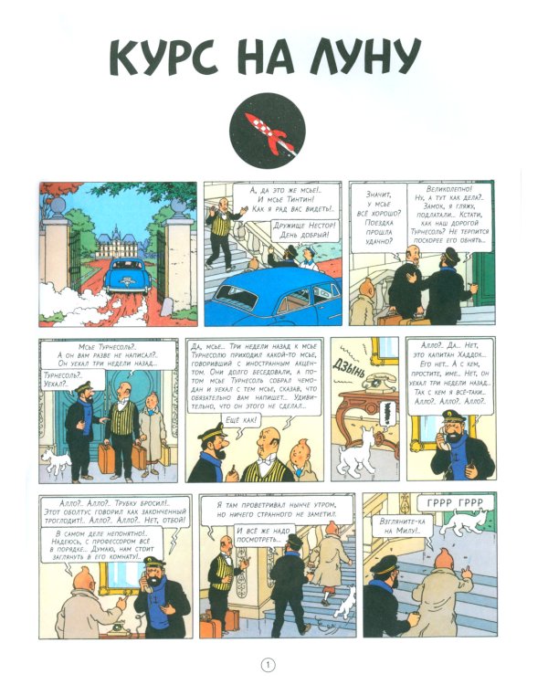 Курс на Луну: приключенческий комикс