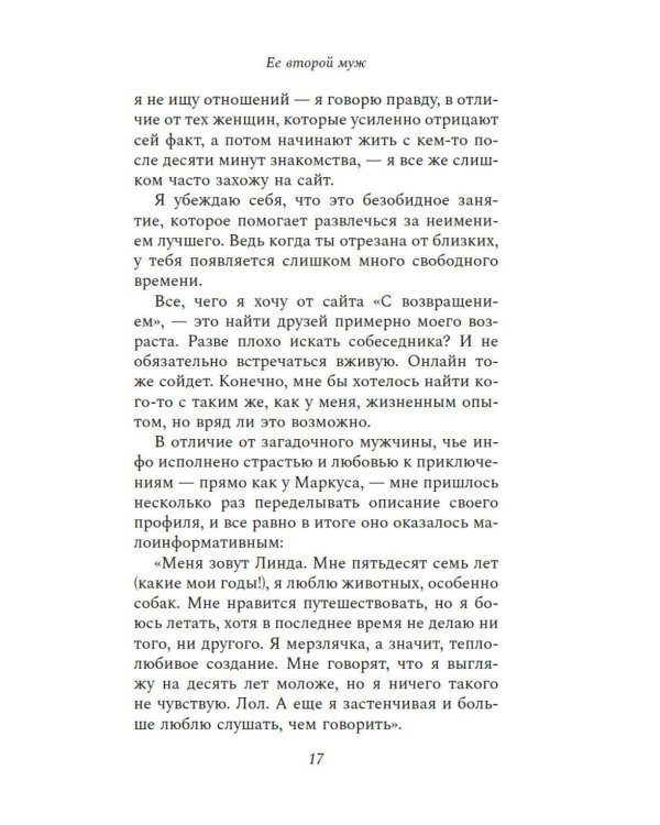 Ее второй муж: роман