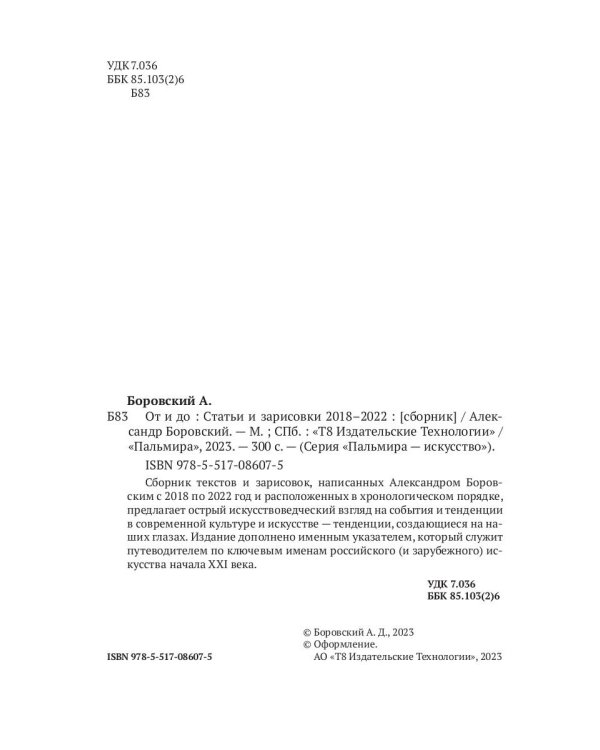 От и до. Статьи и зарисовки 2018-2022: сборник