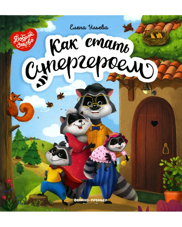 Как стать супергероем. 2-е изд