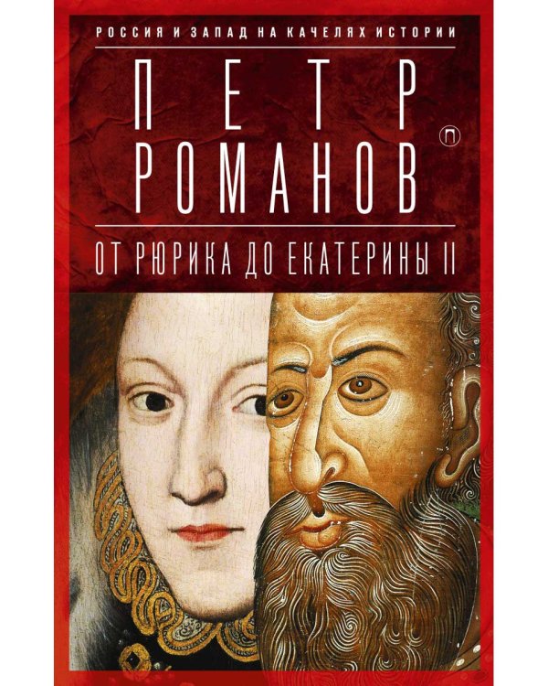 Россия и Запад на качелях истории: От Рюрика до Екатерины II