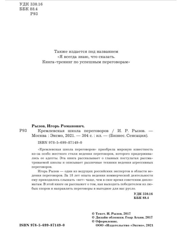 Кремлевская школа переговоров