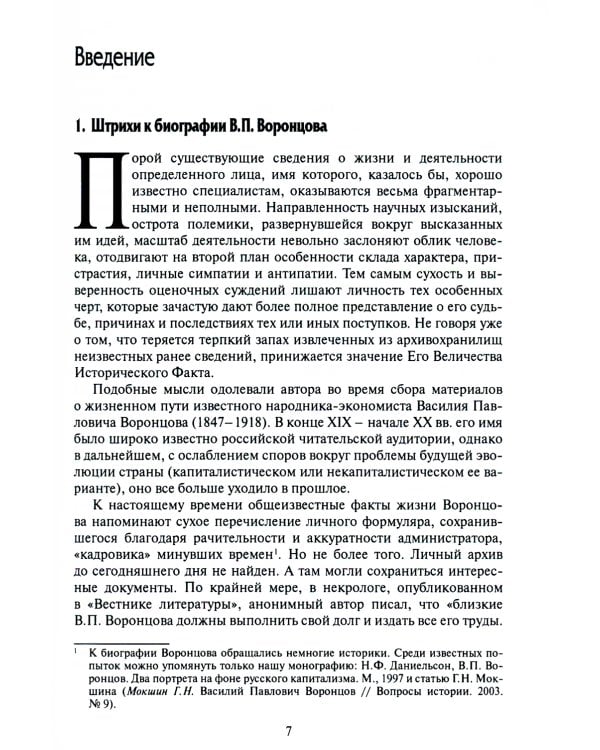 Прогресс, община и будущее России в творчестве В.П. Воронцова