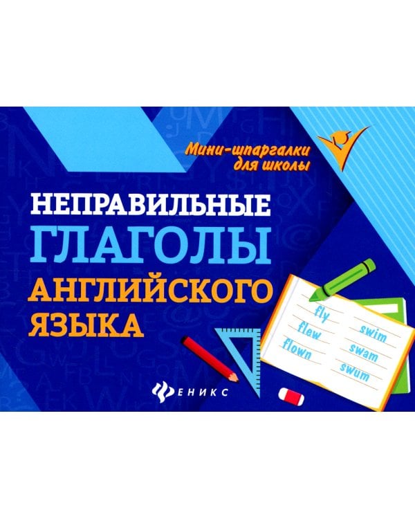 Неправильные глаголы английского языка. 2-е изд