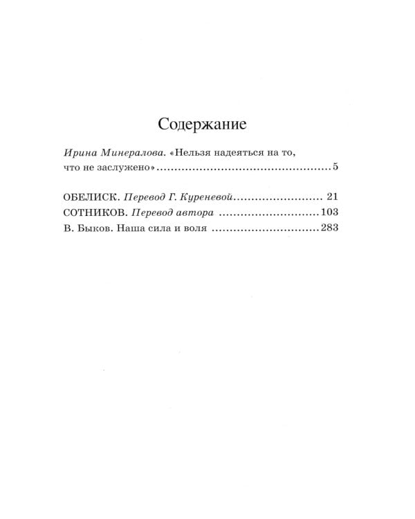 Обелиск; Сотников: повесть