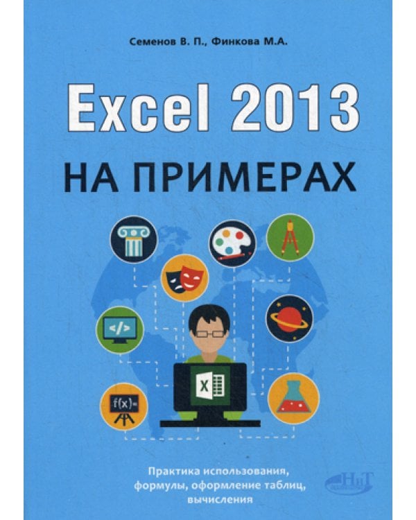 Excel 2013 на примерах. Самоучитель