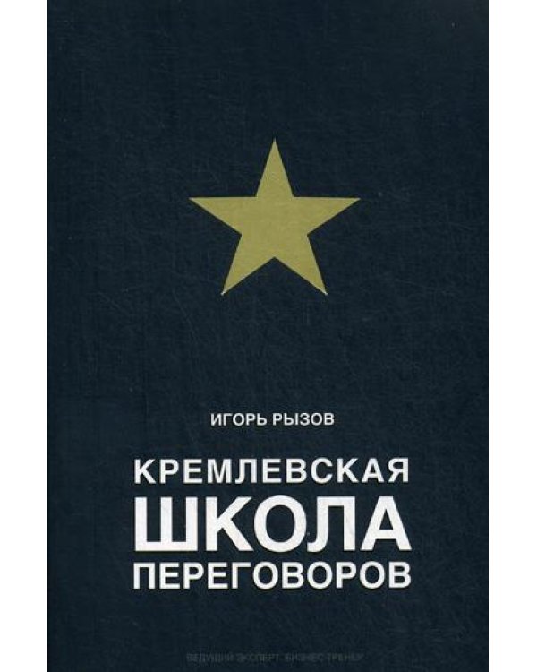 Кремлевская школа переговоров