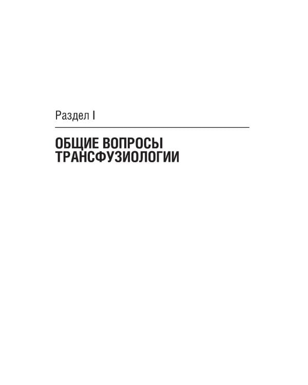 Трансфузиология. Национальное руководство. Краткое издание