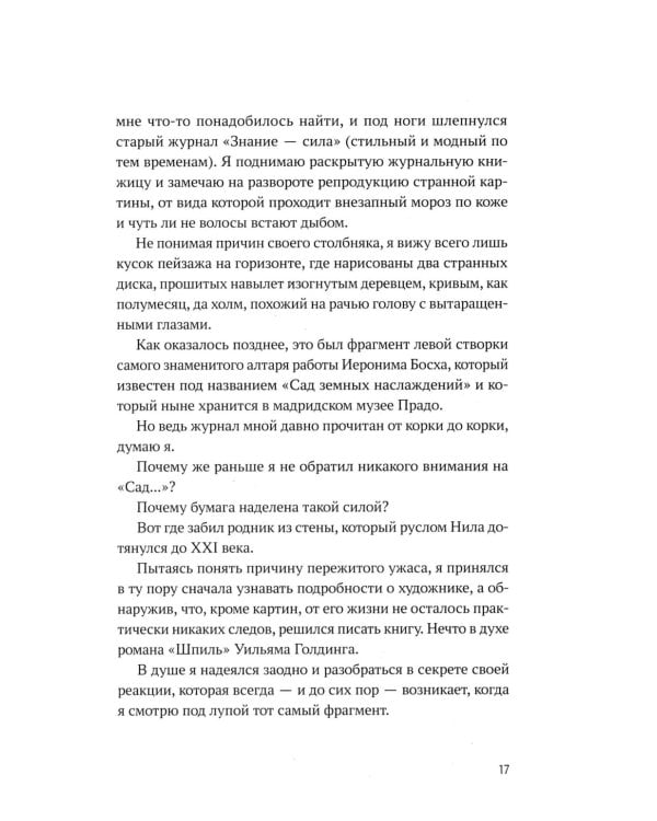 Быть Босхом: роман