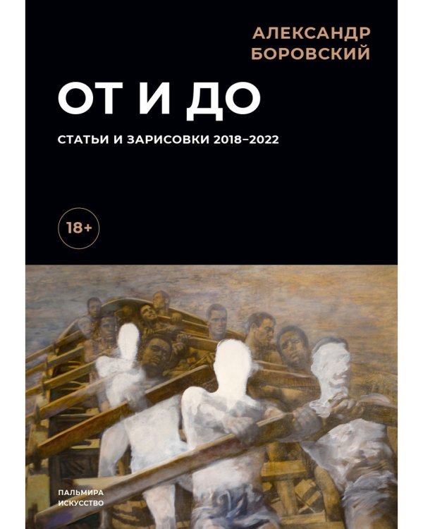 От и до. Статьи и зарисовки 2018-2022: сборник