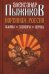 Коренная Россия. Былины. Заговоры. Обряды