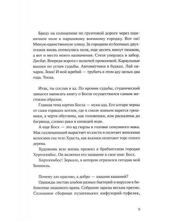 Быть Босхом: роман