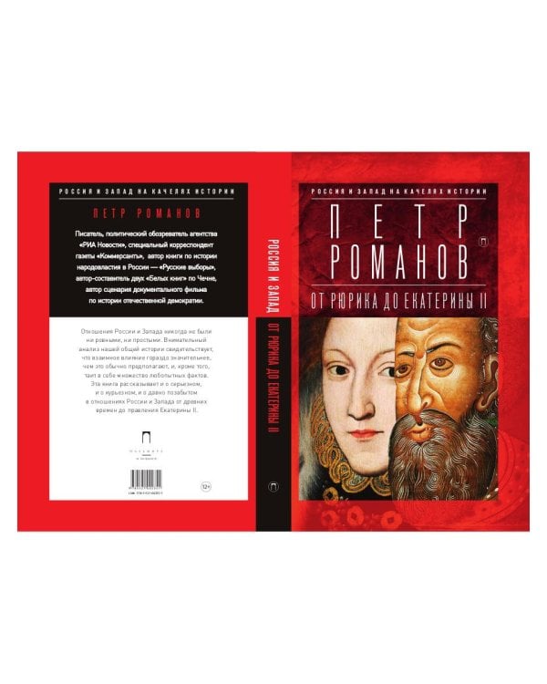 Россия и Запад на качелях истории: От Рюрика до Екатерины II
