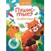 Пушистые животные: книжка-раскраска