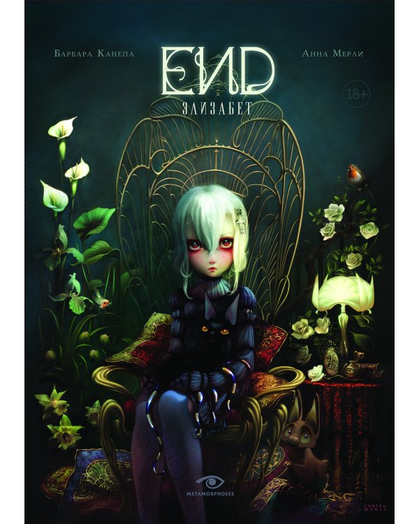 END. Элизабет