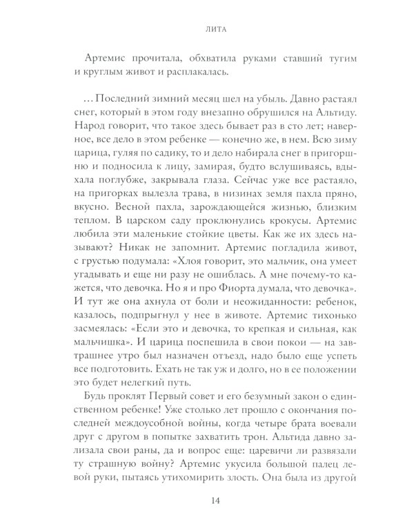 Лита. Семь прях. Кн. 5