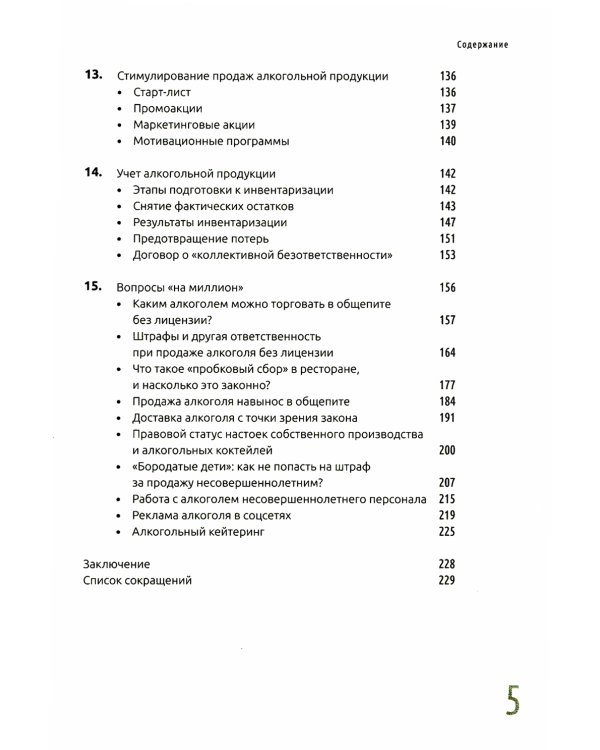 Управление алкоголем в ресторане: лицензии, ассортимент, ценообразование, продажи